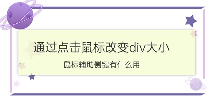 通过点击鼠标改变div大小 鼠标辅助侧键有什么用？